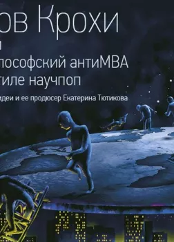 Зов Крохи, или Философский антиMBA в стиле научпоп