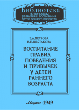 Воспитание правил поведения и привычек у детей раннего возраста