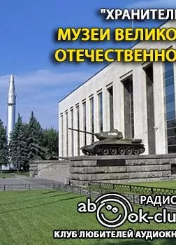 Музеи Великой Отечественной