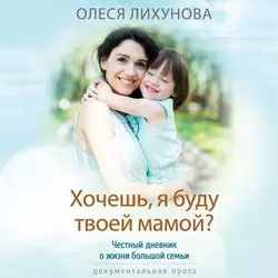 Хочешь, я буду твоей мамой?