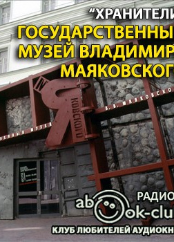 Государственный музей Владимира Маяковского