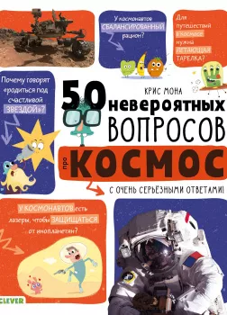 50 невероятных вопросов про космос