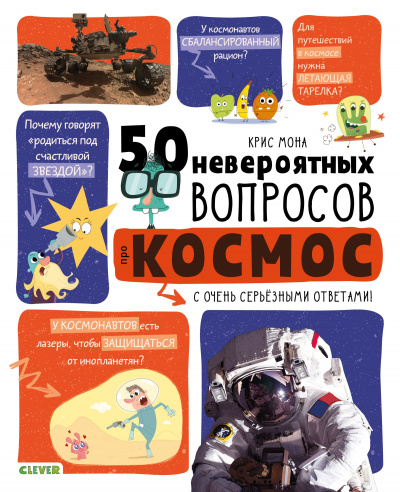 50 невероятных вопросов про космос