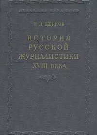 История русской журналистики XVIII века