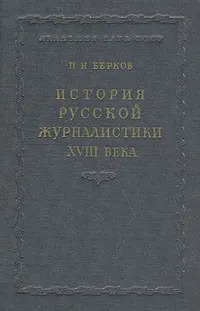 История русской журналистики XVIII века