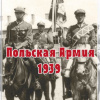Польская армия образца 1939 года
