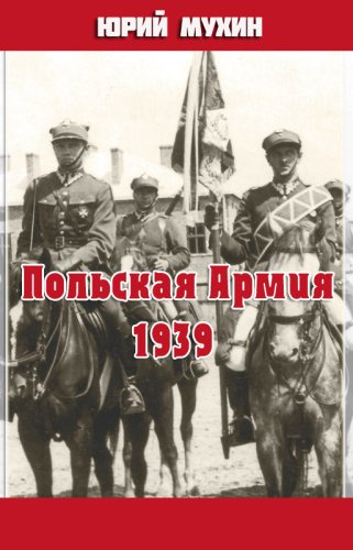 Польская армия образца 1939 года