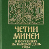 Четии Минеи в поучениях на каждый день года