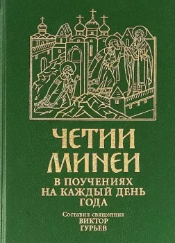 Четии Минеи в поучениях на каждый день года