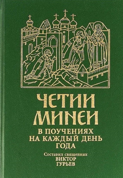 Четии Минеи в поучениях на каждый день года