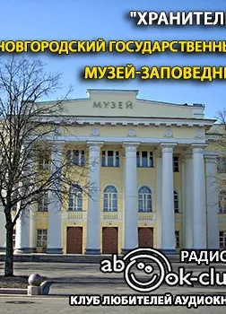 Новгородский государственный музей-заповедник