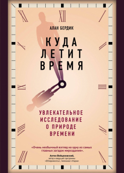 Куда летит время. Увлекательное исследование о природе времени