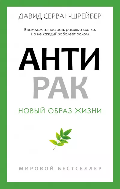 Антирак. Новый образ жизни