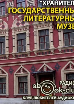 Государственный литературный музей