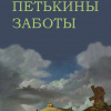 Заренков Вячеслав – Петькины заботы