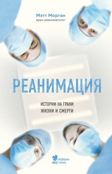 Реанимация. Истории на грани жизни и смерти