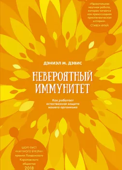 Невероятный иммунитет. Как работает естественная защита вашего организма