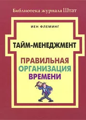 Тайм-менеджмент. Правильная организация времени