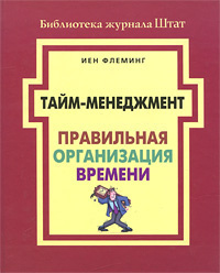 Тайм-менеджмент. Правильная организация времени