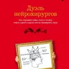 Дуэль нейрохирургов