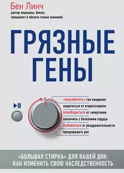 Грязные гены «Большая стирка» для вашей ДНК: как изменить свою наследственность