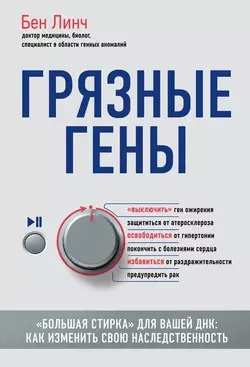 Грязные гены «Большая стирка» для вашей ДНК: как изменить свою наследственность