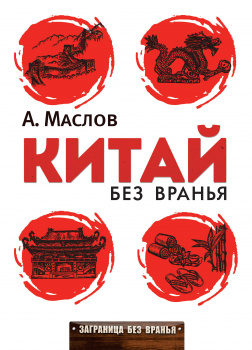 Китай без вранья