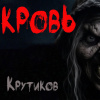 Крутиков Юрий – Свекровь
