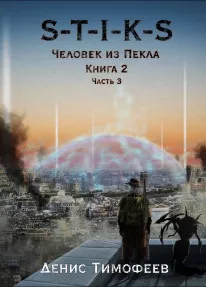 S-T-I-K-S. Человек из Пекла. Книга 2. Часть 3