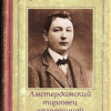 Гашек Ярослав – Амстердамский торговец человечиной