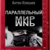 Клюшев Антон – Параллельный мир