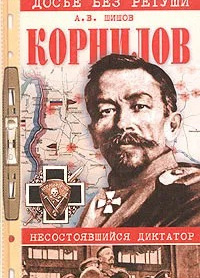 Корнилов. Несостоявшийся диктатор