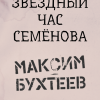 Бухтеев Максим – Звёздный час Семёнова