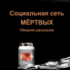 Номак Евгений – Социальная сеть мертвых