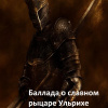 Вознин Андрей – Баллада о славном рыцаре Ульрихе