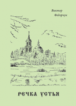 Речка Устья: стихотворный рассказ об одной русской местности