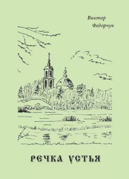 Речка Устья: стихотворный рассказ об одной русской местности
