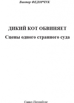 Дикий кот обвиняет: сцены одного странного суда