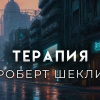 Терапия