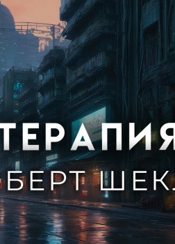 Терапия