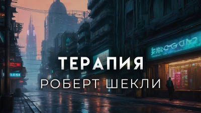 Терапия