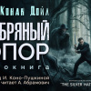 Дойл Артур Конан – Серебряный топор