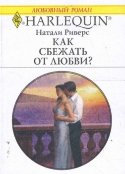 Как сбежать от любви?