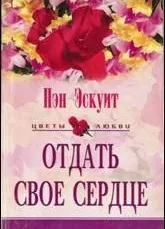 Отдать свое сердце