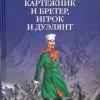 Васильев Борис – Картежник и бретер, игрок и дуэлянт