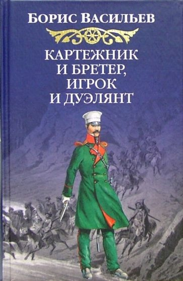 Картежник и бретер, игрок и дуэлянт