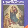 Ветхий и Новый Завет в простых рассказах