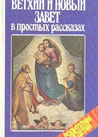 Ветхий и Новый Завет в простых рассказах