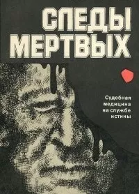 Следы мертвых