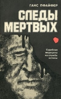 Следы мертвых